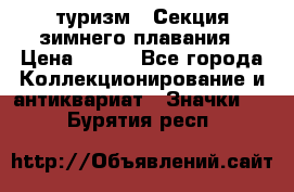 туризм : Секция зимнего плавания › Цена ­ 190 - Все города Коллекционирование и антиквариат » Значки   . Бурятия респ.